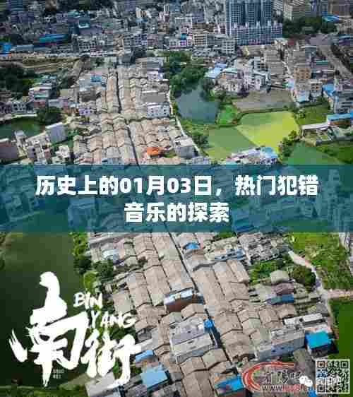 热门犯错音乐探索，历史上的1月3日回顾