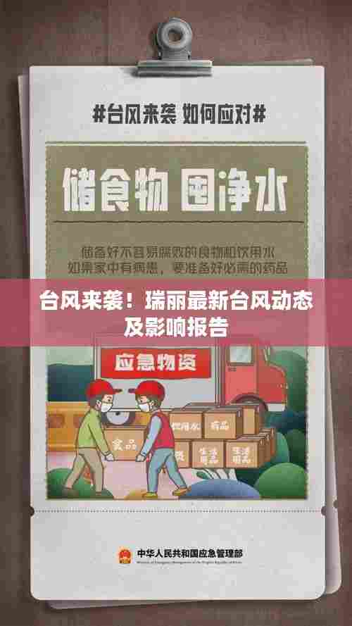 台风来袭！瑞丽最新台风动态及影响报告