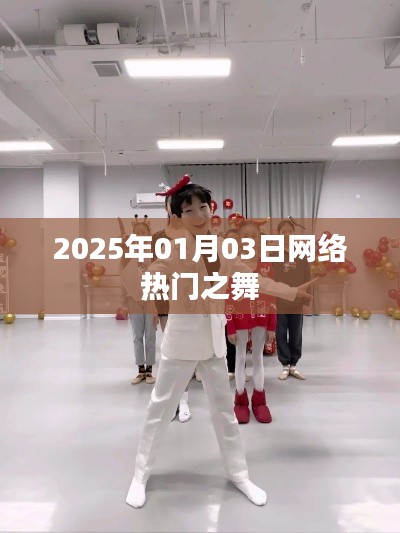 『2025年元旦热门舞蹈风潮来袭』