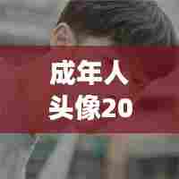 成年人头像2024最新款图片：成人头像男生霸气冷酷 