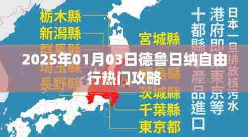 『德鲁日纳自由行指南，热门攻略一网打尽』