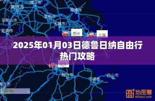 『德鲁日纳自由行指南,热门攻略一网打尽』