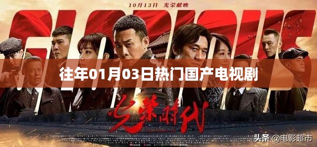 热门国产电视剧盘点，历年一月三日必看佳作