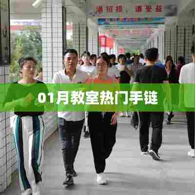 最新教室流行手链，时尚必备之选！