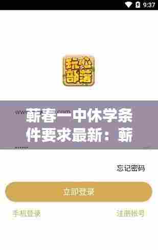 蕲春一中休学条件要求最新：蕲春一中学费收费标准 