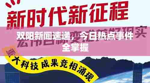 双阳新闻速递,今日热点事件全掌握