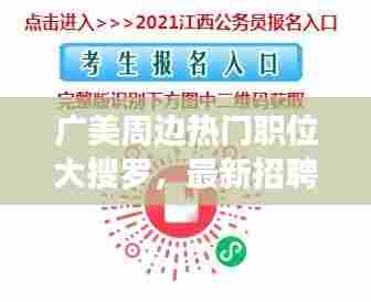 广美周边热门职位大搜罗,最新招聘信息一网打尽