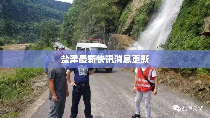 盐津最新快讯消息更新