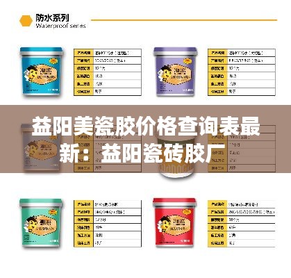 益阳美瓷胶价格查询表最新:益阳瓷砖胶厂
