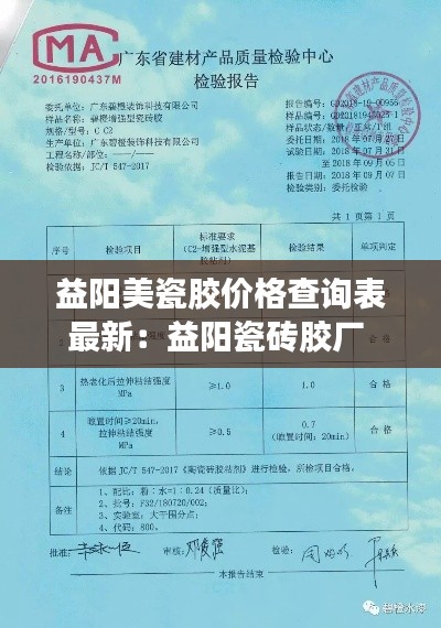 益阳美瓷胶价格查询表最新:益阳瓷砖胶厂