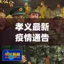 孝义最新疫情通告图曝光,防控动态一目了然