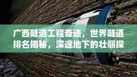 广西隧道工程奇迹,世界隧道排名揭秘,深邃地下的壮丽探索之旅