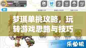 梦琪单挑攻略，玩转游戏思路与技巧，最新视频教程揭秘！