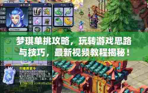 梦琪单挑攻略,玩转游戏思路与技巧,最新视频教程揭秘!