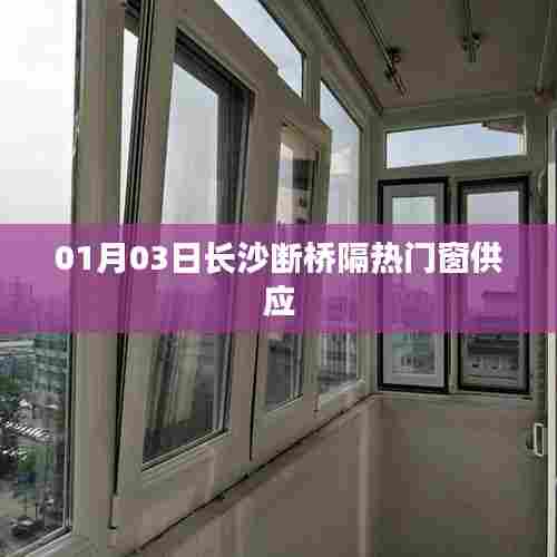 长沙断桥隔热门窗专业供应