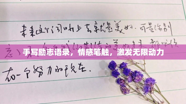 手写励志语录,情感笔触,激发无限动力