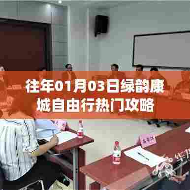 绿韵康城自由行攻略，热门景点一网打尽