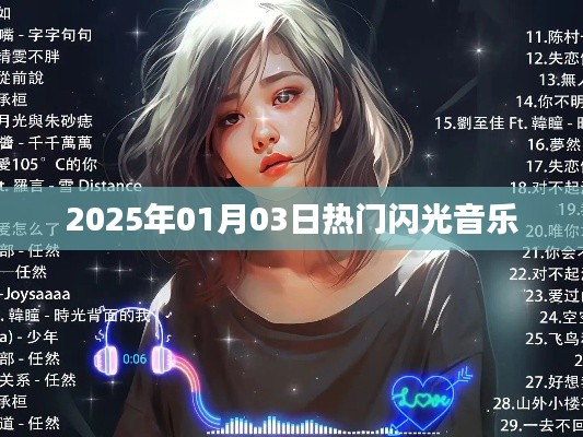 『2025年元旦热门闪光音乐，不容错过』