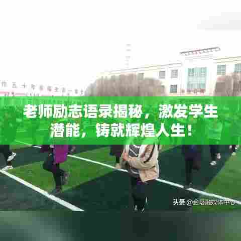 老师励志语录揭秘，激发学生潜能，铸就辉煌人生！