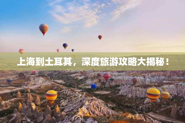 上海到土耳其,深度旅游攻略大揭秘!
