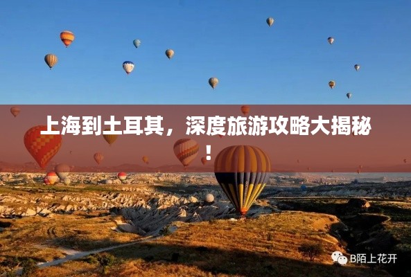 上海到土耳其,深度旅游攻略大揭秘!