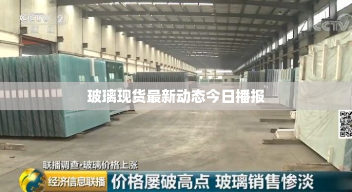 玻璃现货最新动态今日播报