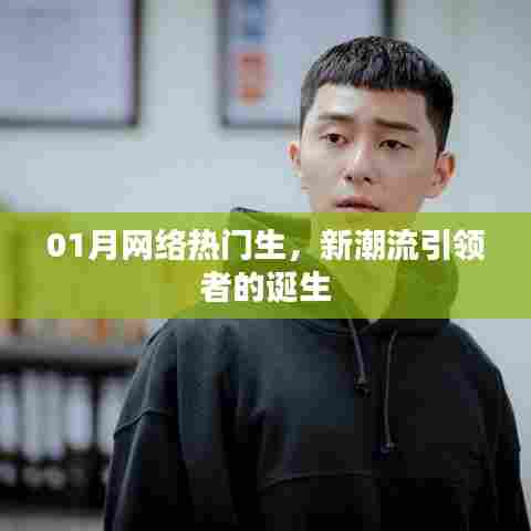 热门新生引领潮流风潮，一月新趋势引领者诞生
