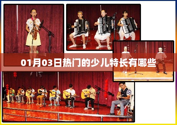 热门少儿特长大揭秘,01月03日最新榜单