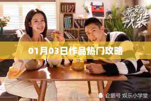 热门攻略，最新作品指南（XXXX年XX月XX日更新）