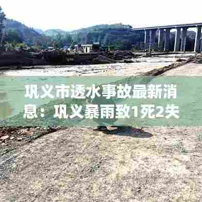 巩义市透水事故最新消息：巩义暴雨致1死2失联 