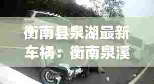 衡南县泉湖最新车祸：衡南泉溪新闻 