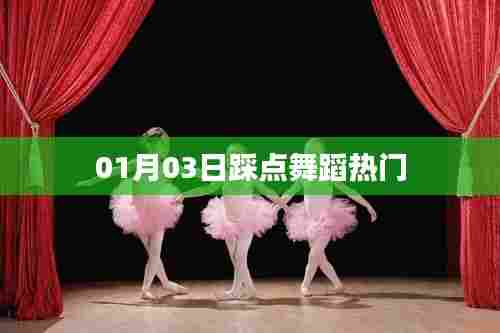 热门舞蹈踩点现场,一探究竟