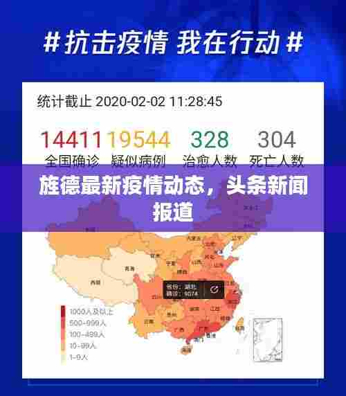 旌德最新疫情动态,头条新闻报道