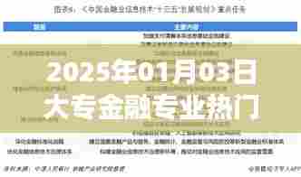 2025年大专金融专业男生热门趋势分析
