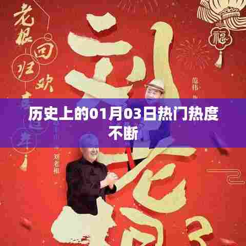 历史上的大事件，一月三日热度持续升温