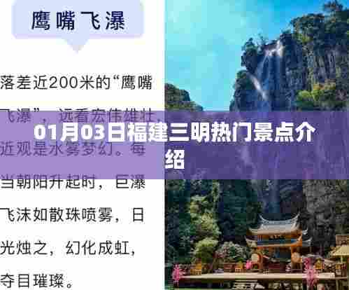 福建三明热门景点介绍,01月03日必游之地
