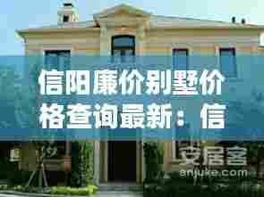 信阳廉价别墅价格查询最新：信阳市别墅 