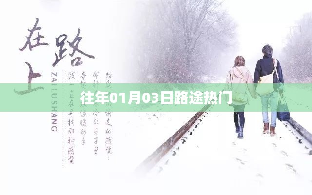 『元旦后出行高峰,热门路途一览』
