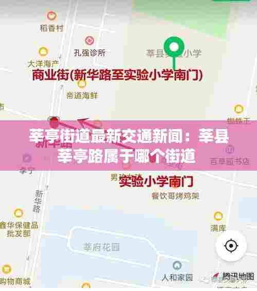 莘亭街道最新交通新闻：莘县莘亭路属于哪个街道 