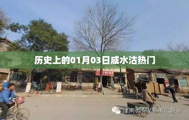 咸水沽热门事件回顾,历史上的01月03日