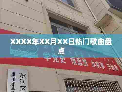 XXXX年XX月XX日热门歌曲大盘点