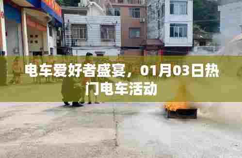 电车爱好者狂欢盛宴，热门电车活动来袭