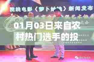 农村热门选手投资动态速递，最新投资资讯解读