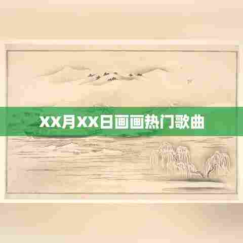 XX月XX日热门歌曲绘画创作分享