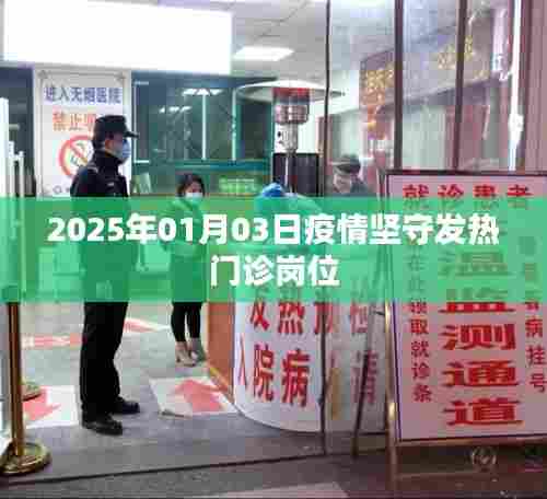 疫情坚守岗位，发热门诊的坚守者 2025年记录