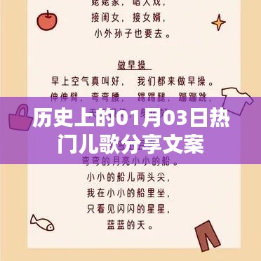 精选历史热门儿歌，一月三日旋律回顾