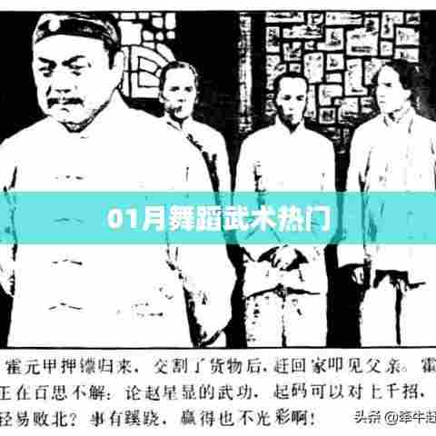 一月舞蹈武术风潮来袭