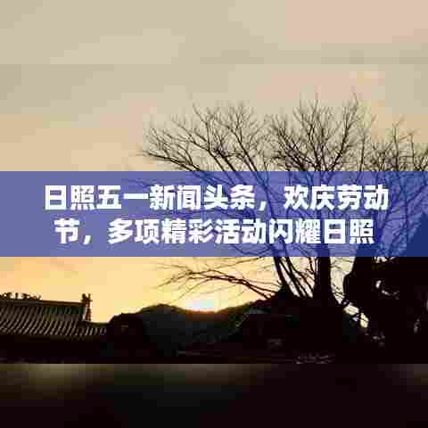 日照五一新闻头条，欢庆劳动节，多项精彩活动闪耀日照