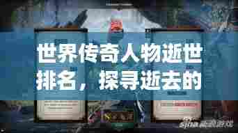 世界传奇人物逝世排名，探寻逝去的传奇传奇人物上榜盘点