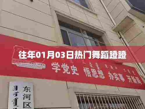热门舞蹈蹬蹬，历年元旦舞蹈回顾